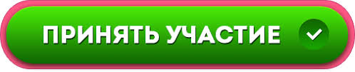 Принять участие